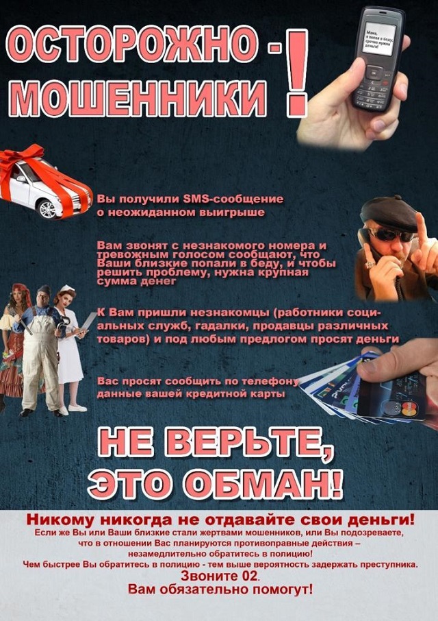 Осторожно-мошенники!