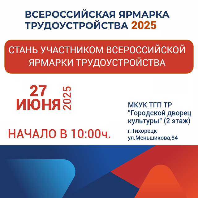 Всероссийская ярмарка трудоустройства 2025!