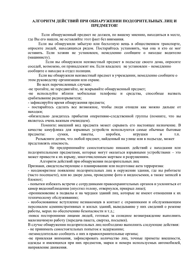 Алгоритм действий при обнаружении подозрительных лиц и предметов 
