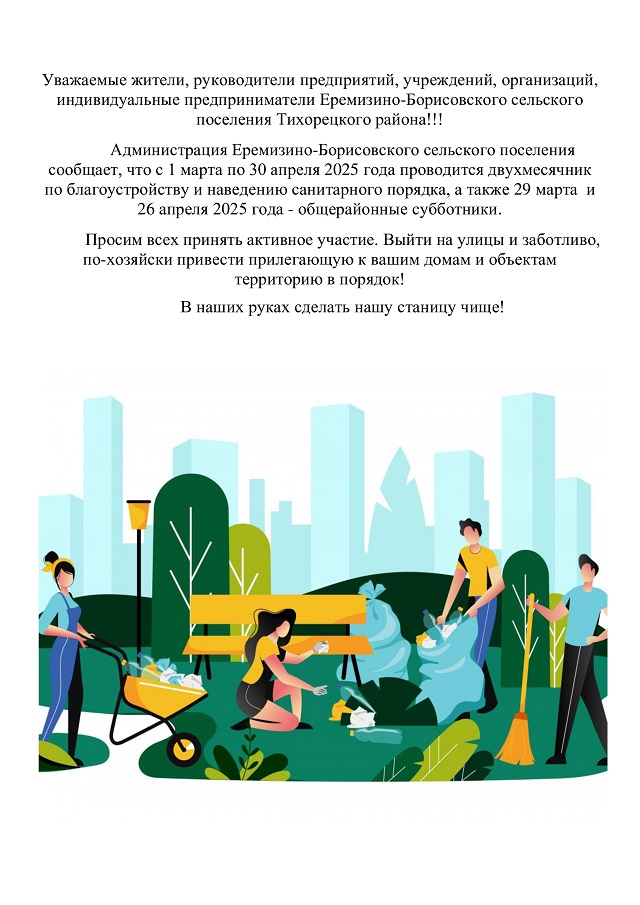 Уважаемые жители, руководители предприятий, учреждений, организаций, индивидуальные предприниматели Еремизино-Борисовского сельского поселения Тихорецкого района!!!