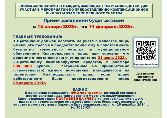 ДО 14 ФЕВРАЛЯ 2025 ГОДА ПРОДЛЕН СРОК ПРИЕМА ЗАЯВЛЕНИЙ НА ПОЛУЧЕНИЕ КОМПЕНСАЦИОННОЙ ВЫПЛАТЫ ВЗАМЕН ЗЕ-МЕЛЬНОГО УЧАСТКА