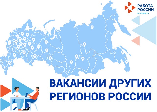 Служба занятости информирует о рабочих местах в другие регионы России!